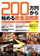 ２００万円から始める飲食店開業