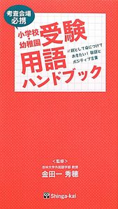 小学校・幼稚園　受験用語　ハンドブック　考査会場必携