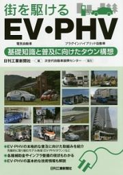 街を駆けるＥＶ・ＰＨＶ