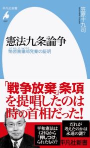 憲法九条論争　幣原喜重郎発案の証明