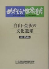 めざそう！世界遺産