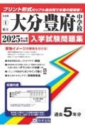 大分豊府中学校　２０２５年春受験用