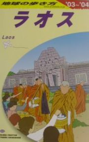 地球の歩き方　ラオス　２００３－２００４