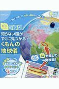 知らない国がすぐに見つかるくもんの地球儀　身につくシリーズちしき（ちず）