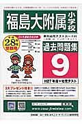 福島大学附属小学校　過去問題集９　平成２８年