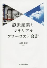 静脈産業とマテリアルフローコスト会計