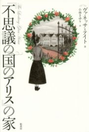 『不思議の国のアリス』の家