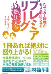 サッカー観戦がもっと面白くなる　プレミアリーグ熱狂大全