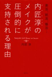 内匠淳のメイクが圧倒的に支持される理由－わけ－