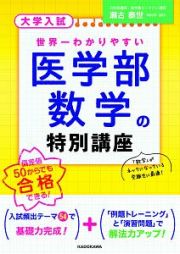 大学入試　世界一わかりやすい　医学部数学の特別講座