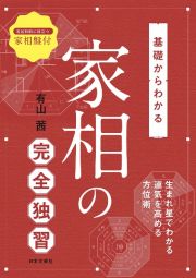 基礎からわかる家相の完全独習　生まれ星でわかる運気を高める方位術