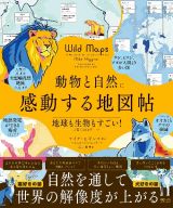 動物と自然に感動する地図帖　地球も生物もすごい！と驚く１００テーマ