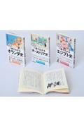 世界と日本がわかる国ぐにの歴史ＰＡＲＴ５（３冊セット）