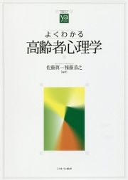 よくわかる高齢者心理学