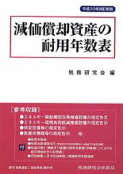 減価償却資産の耐用年数表＜改訂新版＞　平成２３年