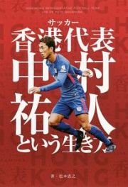 サッカー香港代表　中村祐人という生き方