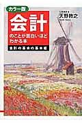 会計のことが面白いほどわかる本　会計の基本の基本編＜カラー版＞