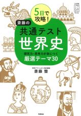 ５日で攻略！斎藤の共通テスト世界史　探究力・思考力が身につく厳選テーマ３０