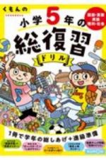 くもんの小学５年の総復習ドリル　国語・算数・英語・理科・社会　学習指導要領対応