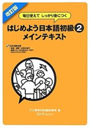 はじめよう日本語初級＜改訂版＞　メインテキスト