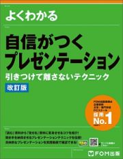 よくわかる　自信がつくプレゼンテーション　引きつけて離さないテクニック＜改訂版＞