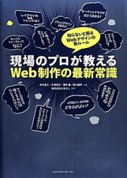 現場のプロが教えるＷｅｂ制作の最新常識　知らないと困るＷｅｂデザインの新ルール