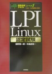 ＬＰＩ　Ｌｉｎｕｘ認定試験