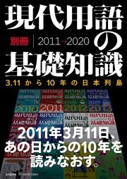 現代用語の基礎知識　別冊２０１１　２０２０　３．１１から１０年の日本列島