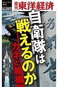 自衛隊は戦えるのか＜ＯＤ版＞