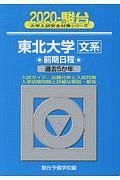 東北大学　文系　前期日程　駿台大学入試完全対策シリーズ　２０２０