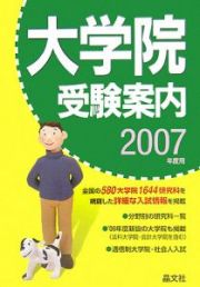 大学院受験案内　２００７