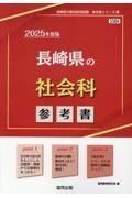 長崎県の社会科参考書　２０２５年度版