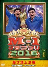 Ｍ－１グランプリ２０１６　伝説の死闘！～魂の最終決戦～