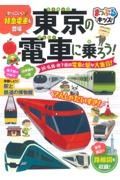 まっぷるキッズ　東京の電車に乗ろう！　ＪＲ・私鉄・地下鉄の電車と駅が大集合！