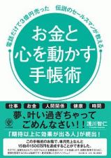 お金と心を動かす手帳術　電話だけで３億円売った伝説のセールスマンが教える