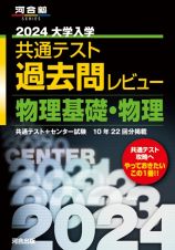 大学入学共通テスト過去問レビュー物理基礎・物理　２０２４