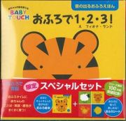 おふろで１・２・３！限定スペシャルセット　音の出るおふろえほん