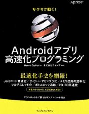 Ａｎｄｒｏｉｄアプリ　高速化プログラミング