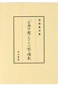 「古典中國」における小説と儒教