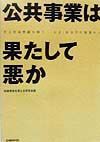 公共事業は果たして悪か