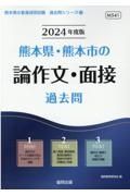 熊本県・熊本市の論作文・面接過去問　２０２４年度版