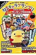 ゆるキャラグランプリ　２０１２－２０１３　公式ランキングＢＯＯＫ