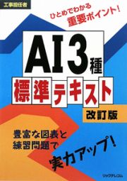 工事担任者　ＡＩ３種標準テキスト＜改訂版＞