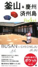 地球の歩き方ポケット　釜山＆慶州　済州島　２００８～２００９