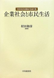 企業社会と市民生活