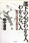 部下の心がわかる人、わからない人