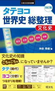 タテヨコ　世界史　総整理　文化史