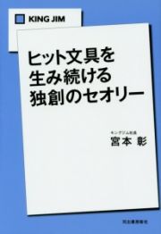 ＫＩＮＧ　ＪＩＭ　ヒット文具を生み続ける独創のセオリー