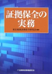 証拠保全の実務