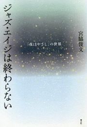 ジャズ・エイジは終わらない　『夜はやさし』の世界